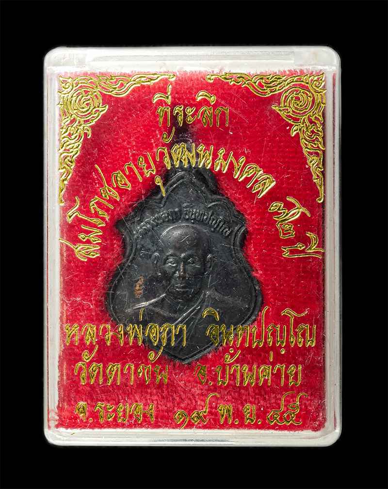 30Jul2025 (339)dp.jpg - เหรียญหลวงปู่ภา อินทปัญโญ วัดตาขัน อ.บ้านค่าย จ.ระยอง สมโภชอายุวัฒนมงคล 72 ปี พ.ศ.2545 เนื้อโลหะผสม ตอกโค๊ต นะ พระเก่าสวย มวลสารดี พิธีมงคล น่าเก็บสะส [..] | https://kamulet.in.th